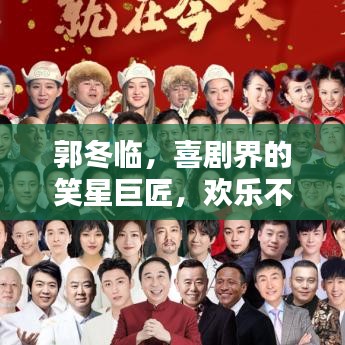 郭冬臨，喜劇界的笑星巨匠，歡樂不斷！