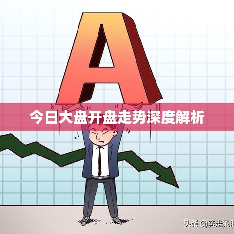 今日大盤開盤走勢深度解析