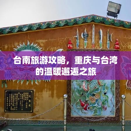 臺南旅游攻略，重慶與臺灣的溫暖邂逅之旅