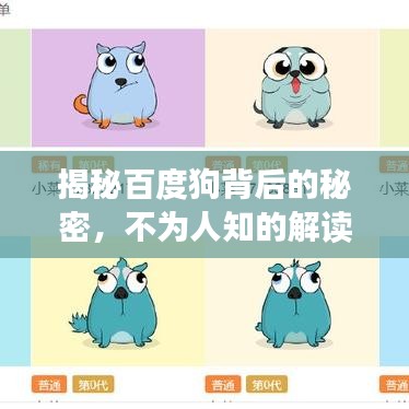 揭秘百度狗背后的秘密，不為人知的解讀與解析