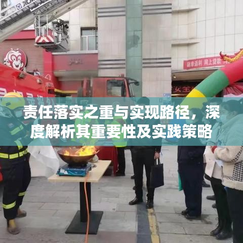 責任落實之重與實現路徑，深度解析其重要性及實踐策略