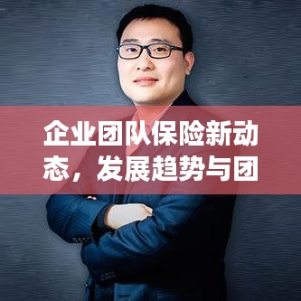 企業團隊保險新動態，發展趨勢與團險新聞頭條速遞