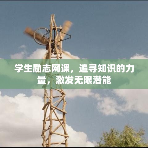 學生勵志網課，追尋知識的力量，激發無限潛能
