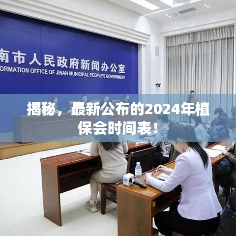 揭秘，最新公布的2024年植保會時間表！
