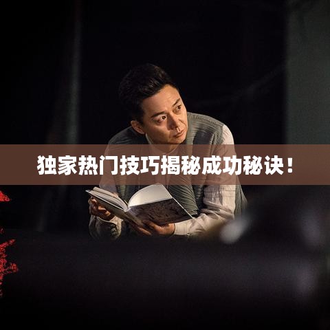 獨家熱門技巧揭秘成功秘訣！