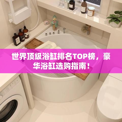 世界頂級浴缸排名TOP榜，豪華浴缸選購指南！