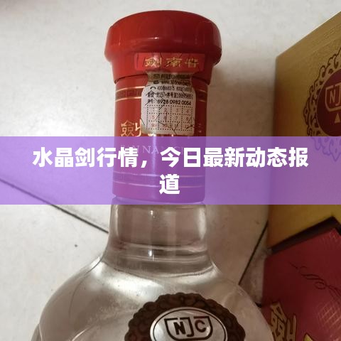 水晶劍行情，今日最新動態報道