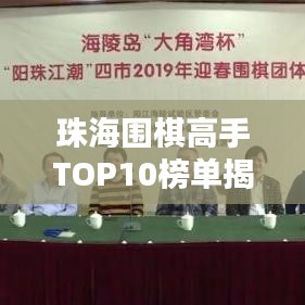 珠海圍棋高手TOP10榜單揭秘，誰登巔峰？