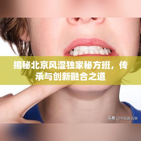 揭秘北京風濕獨家秘方班，傳承與創新融合之道