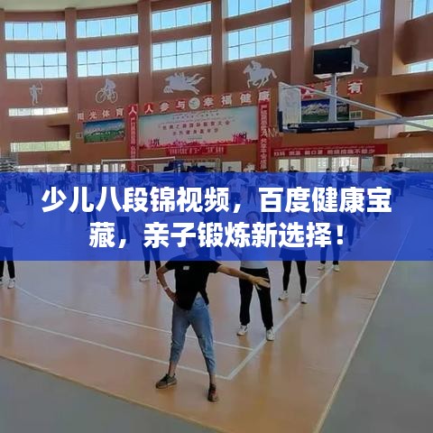 少兒八段錦視頻，百度健康寶藏，親子鍛煉新選擇！