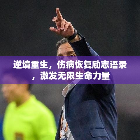 逆境重生，傷病恢復勵志語錄，激發無限生命力量