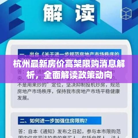 杭州最新房價高架限購消息解析，全面解讀政策動向