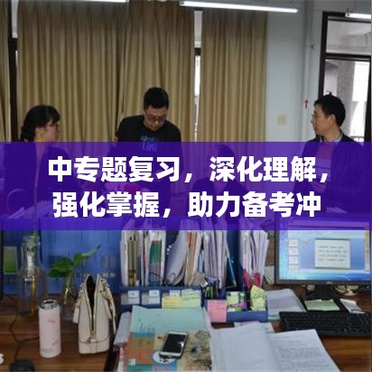 中專題復習，深化理解，強化掌握，助力備考沖刺！