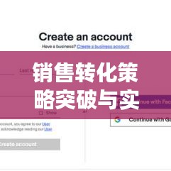 銷售轉化策略突破與實踐，提升銷售業績的關鍵之道