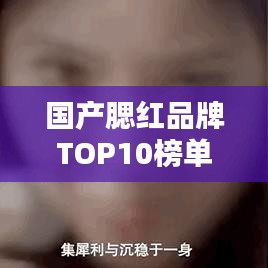 國產腮紅品牌TOP10榜單，讓你輕松選購！