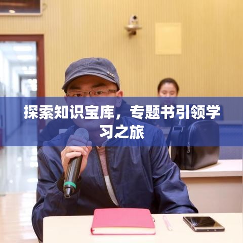 探索知識(shí)寶庫(kù)，專題書引領(lǐng)學(xué)習(xí)之旅