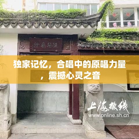 獨(dú)家記憶，合唱中的原唱力量，震撼心靈之音
