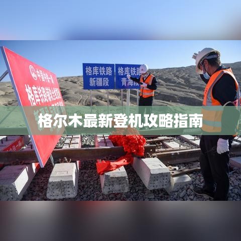 格爾木最新登機(jī)攻略指南