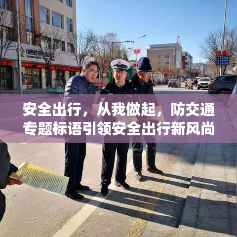 安全出行，從我做起，防交通專題標(biāo)語(yǔ)引領(lǐng)安全出行新風(fēng)尚