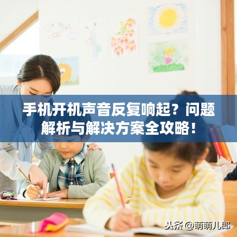 手機開機聲音反復響起？問題解析與解決方案全攻略！