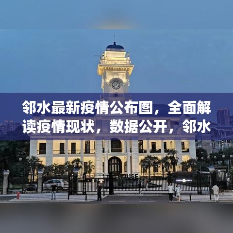 鄰水最新疫情公布圖，全面解讀疫情現狀，數據公開，鄰水加油！