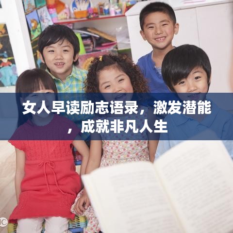 女人早讀勵志語錄，激發潛能，成就非凡人生