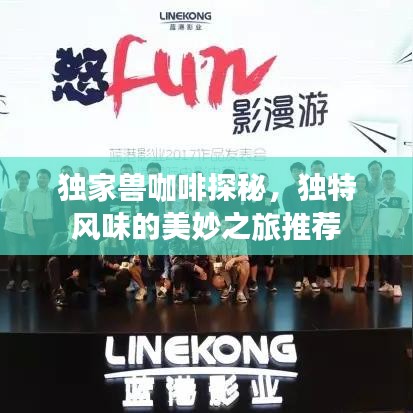 獨家獸咖啡探秘，獨特風味的美妙之旅推薦