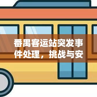 番禺客運站突發(fā)事件處理，挑戰(zhàn)與安全保障措施全解析