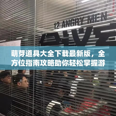 萌芽道具大全下載最新版，全方位指南攻略助你輕松掌握游戲秘籍！