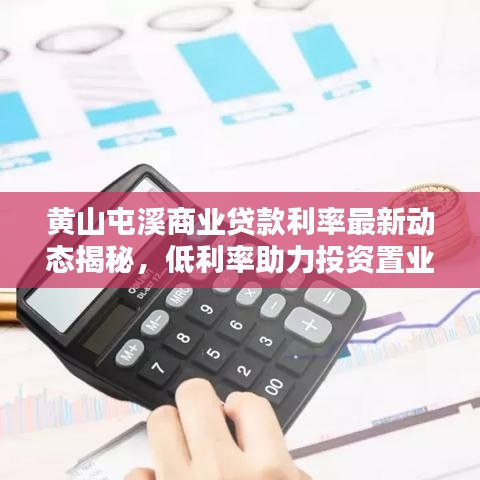 黃山屯溪商業(yè)貸款利率最新動態(tài)揭秘，低利率助力投資置業(yè)！