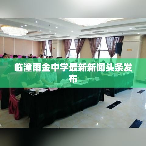 臨潼雨金中學(xué)最新新聞?lì)^條發(fā)布