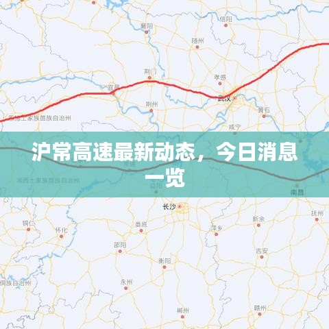 滬常高速最新動(dòng)態(tài)，今日消息一覽