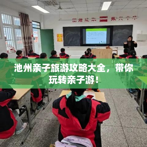 池州親子旅游攻略大全，帶你玩轉(zhuǎn)親子游！