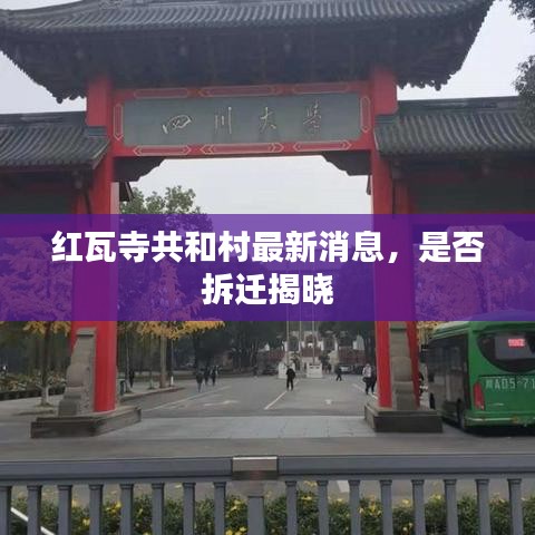 紅瓦寺共和村最新消息，是否拆遷揭曉
