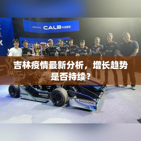 吉林疫情最新分析，增長趨勢(shì)是否持續(xù)？