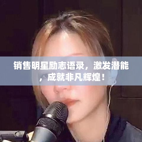 銷售明星勵(lì)志語錄，激發(fā)潛能，成就非凡輝煌！