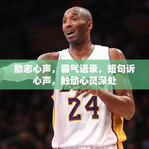 勵志心聲，霸氣語錄，短句訴心聲，觸動心靈深處