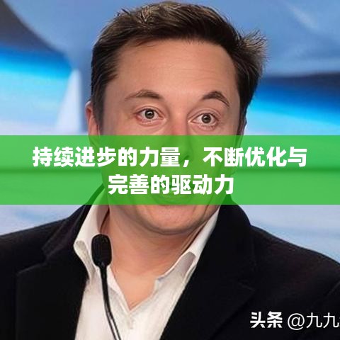 持續進步的力量，不斷優化與完善的驅動力