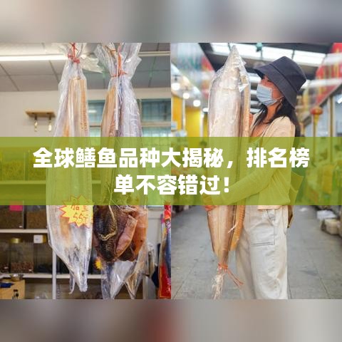 全球鱔魚品種大揭秘，排名榜單不容錯過！