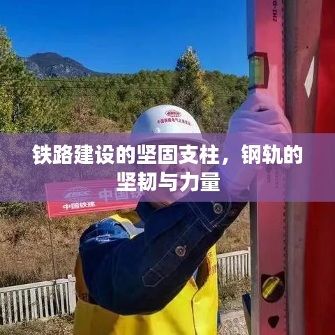 鐵路建設的堅固支柱，鋼軌的堅韌與力量