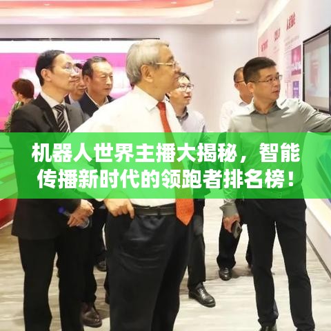 機器人世界主播大揭秘，智能傳播新時代的領跑者排名榜！