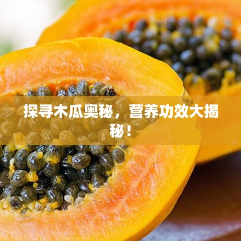 探尋木瓜奧秘，營養功效大揭秘！