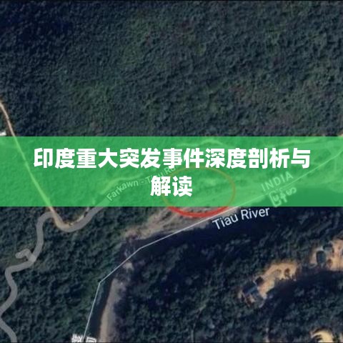 印度重大突發事件深度剖析與解讀