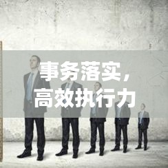 事務(wù)落實(shí)，高效執(zhí)行力的穩(wěn)固基石