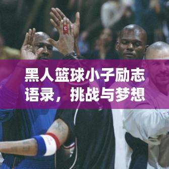 黑人籃球小子勵(lì)志語錄，挑戰(zhàn)與夢(mèng)想并存