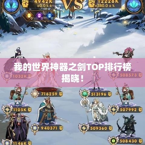 我的世界神器之劍TOP排行榜揭曉！
