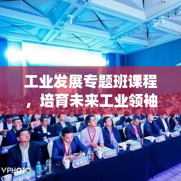 工業發展專題班課程，培育未來工業領袖的關鍵路徑