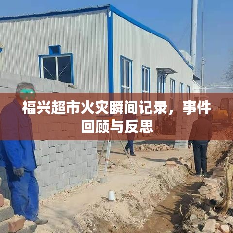 福興超市火災瞬間記錄，事件回顧與反思
