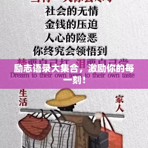 勵志語錄大集合，激勵你的每一刻！