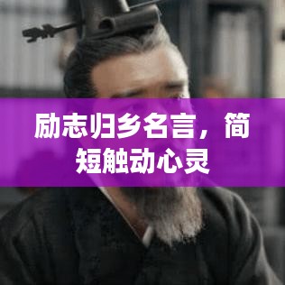 勵志歸鄉名言，簡短觸動心靈